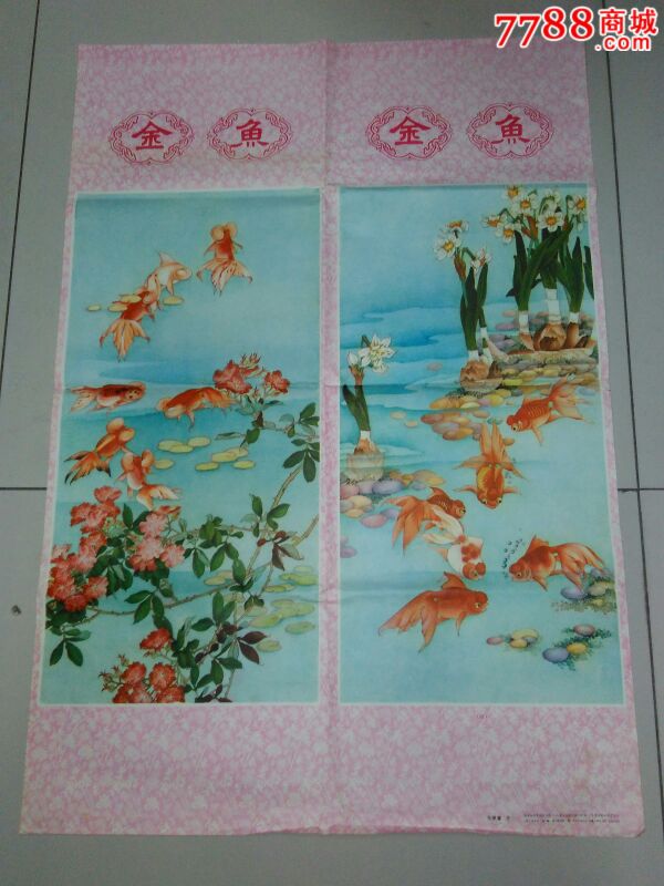 2开八十年代宣传画【金鱼-张继馨作_年画/宣传画_玉林藏品【7788