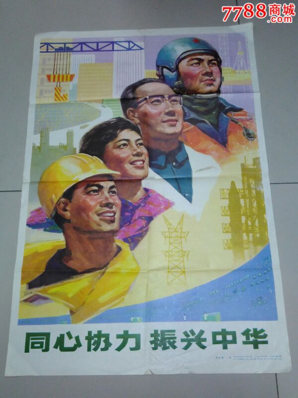 2开八十年代宣传画【同心协力振兴中华-劳汝根作