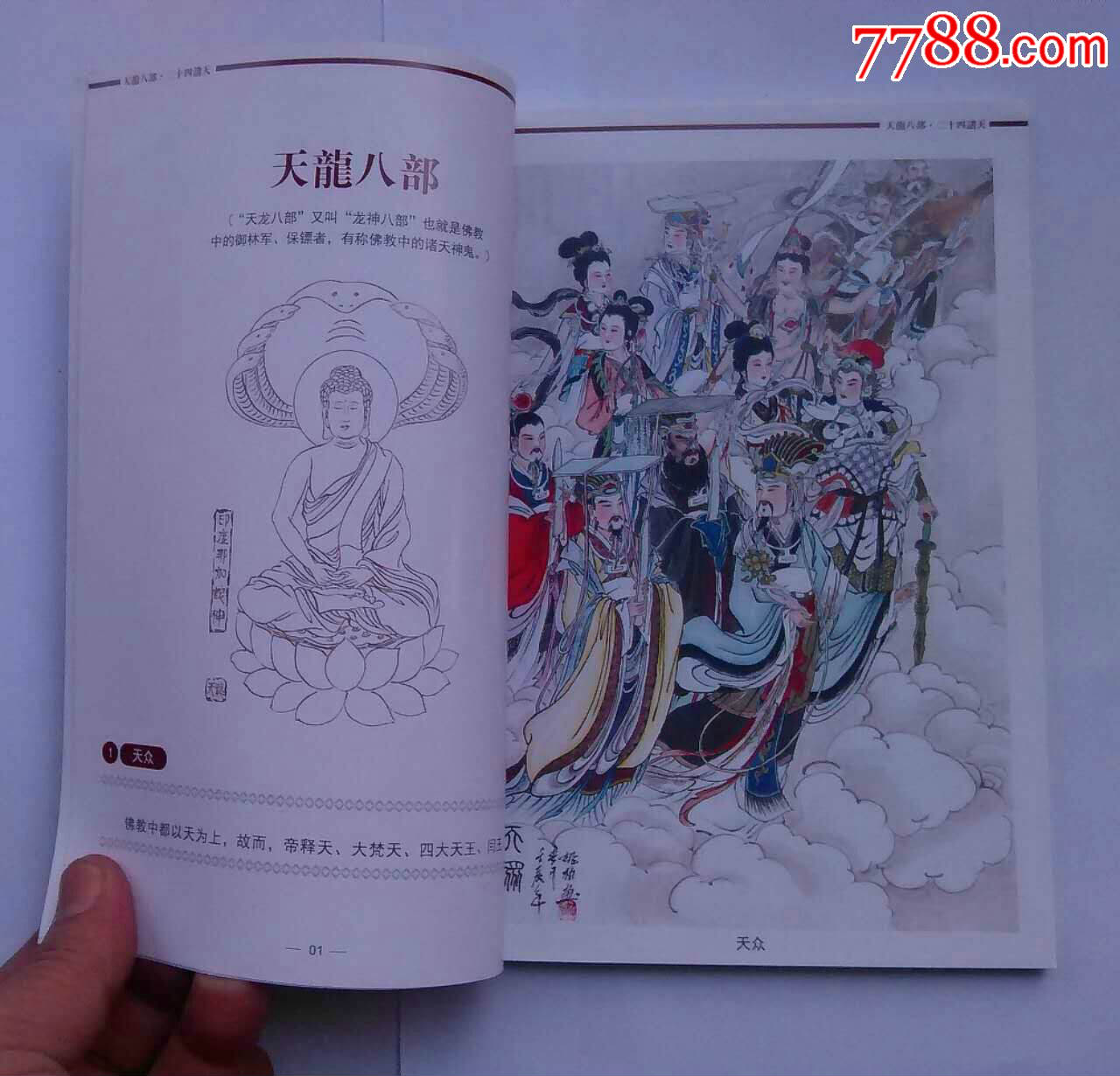 画册《天龙八部.二十四诸天》画家签名钤印插