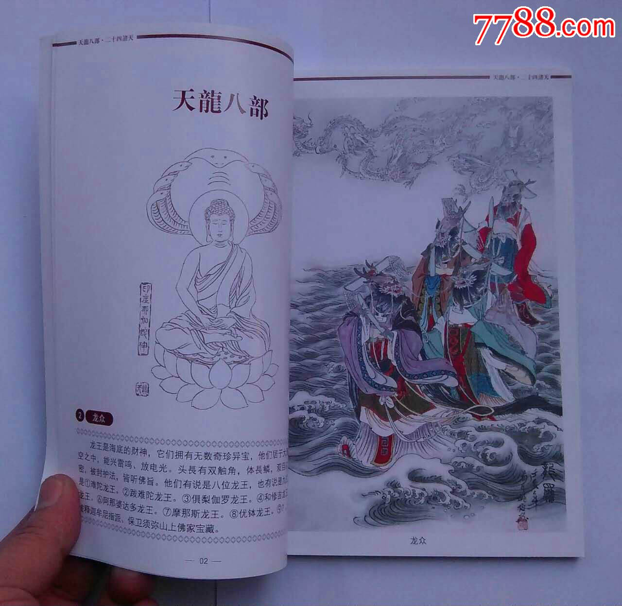 画册《天龙八部.二十四诸天》画家签名钤印插