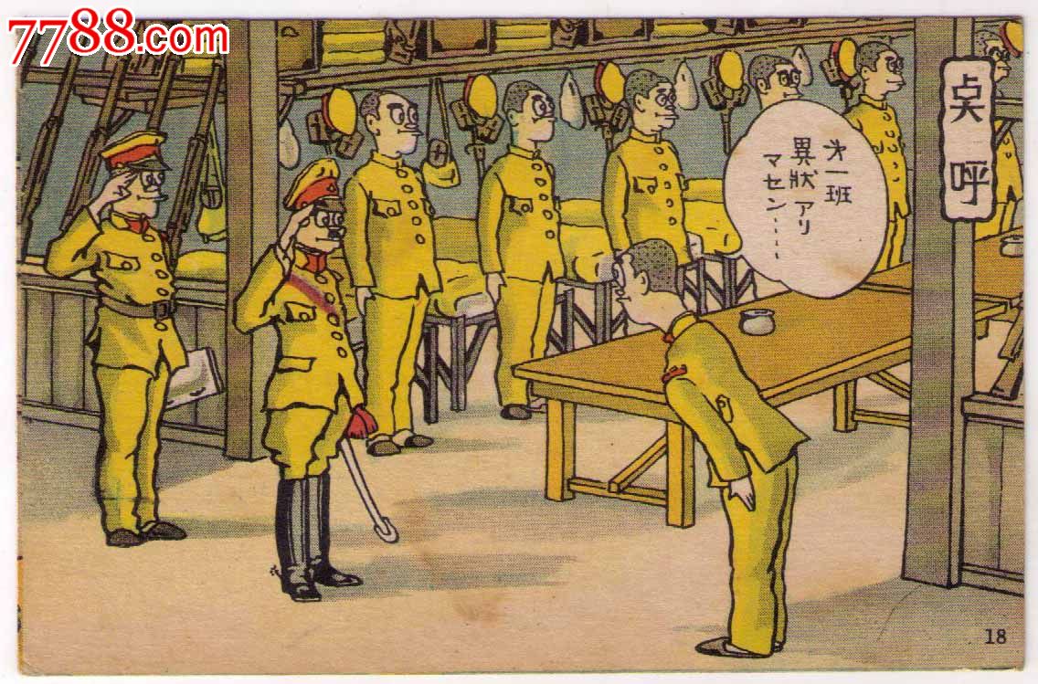 1930年代日本军邮免资漫画明信片日本军官点呼报数