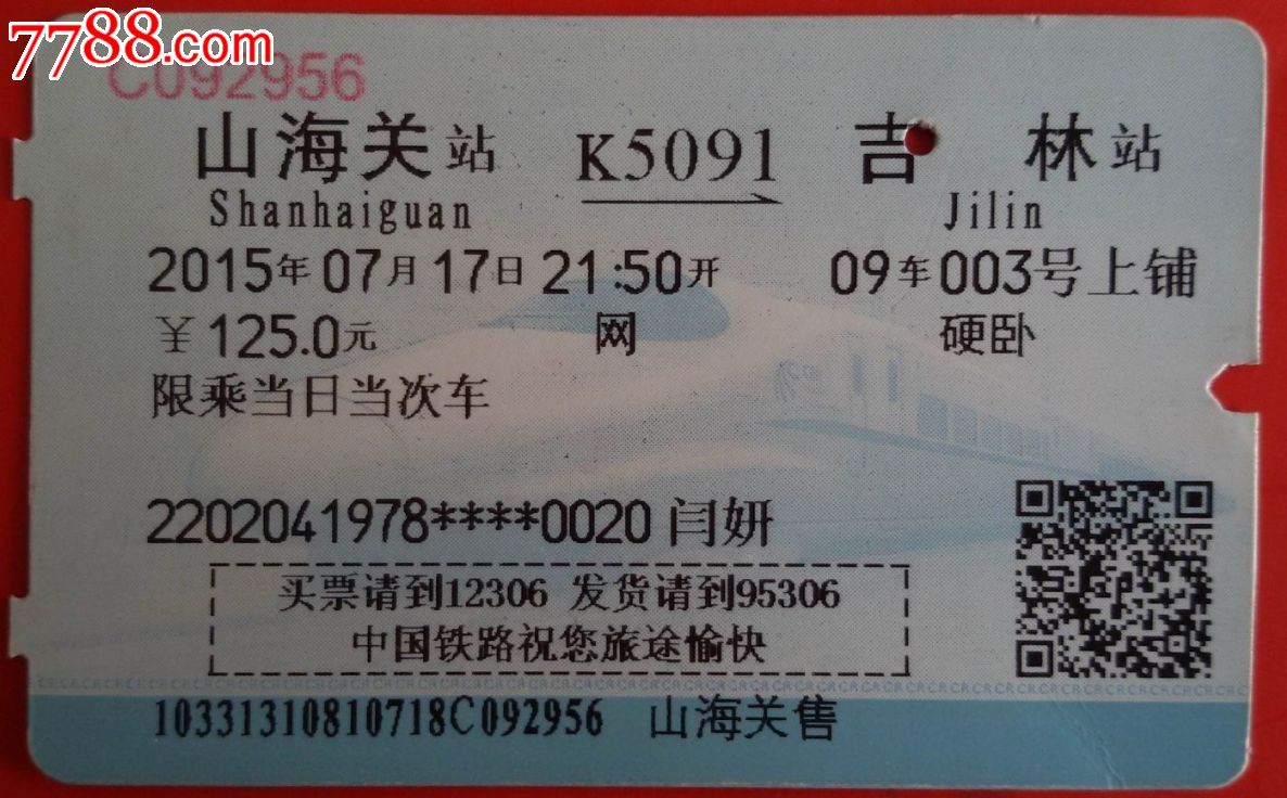 2015年山海关至吉林火车票卧铺