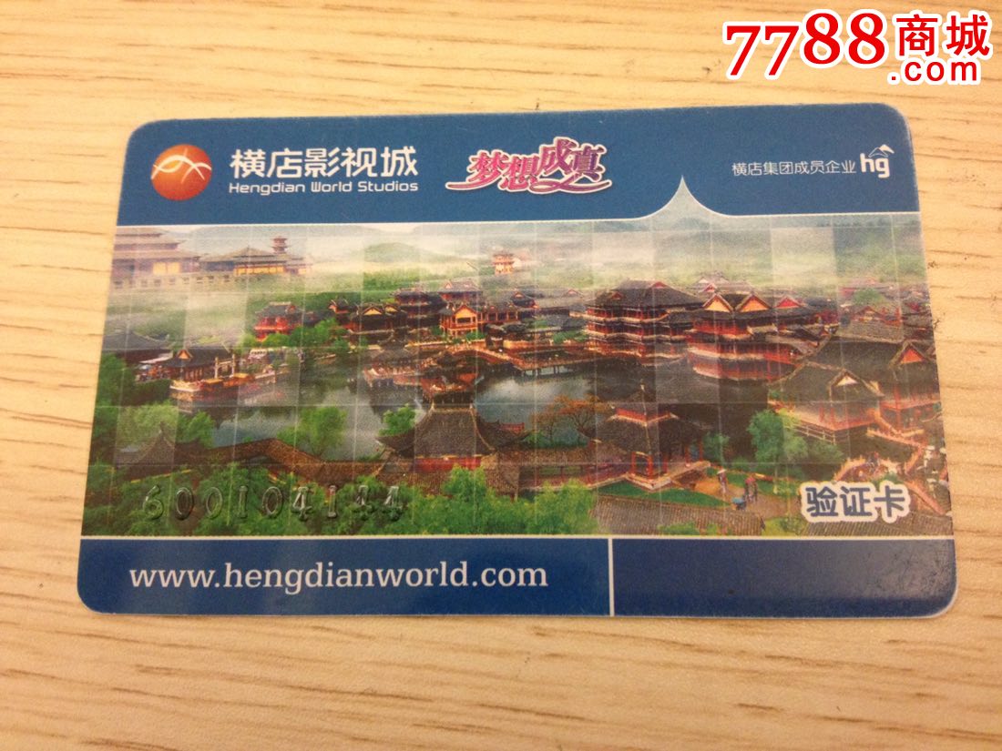 浙江横店影视城联票卡-梦想成真-不同版本_门票卡_社