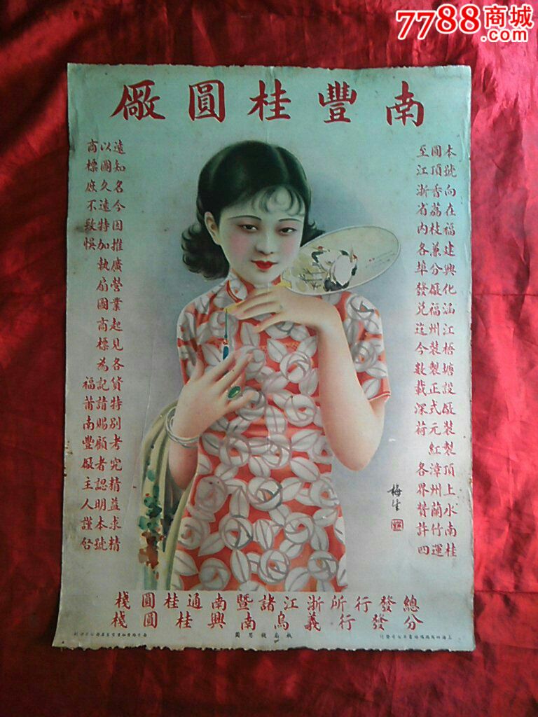 梅生作品:民国美女广告(执扇图)……浙江,南通,义乌