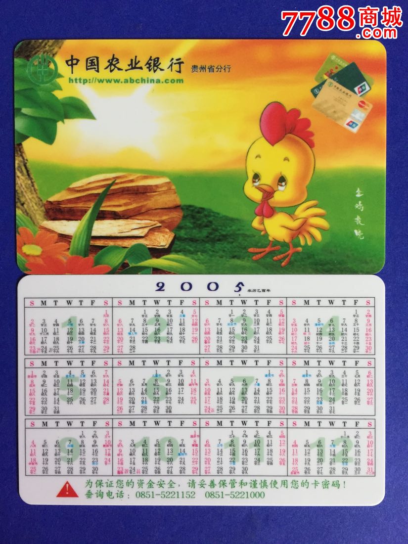 年历卡银行年历卡中国农业银行2005年金鸣报晓