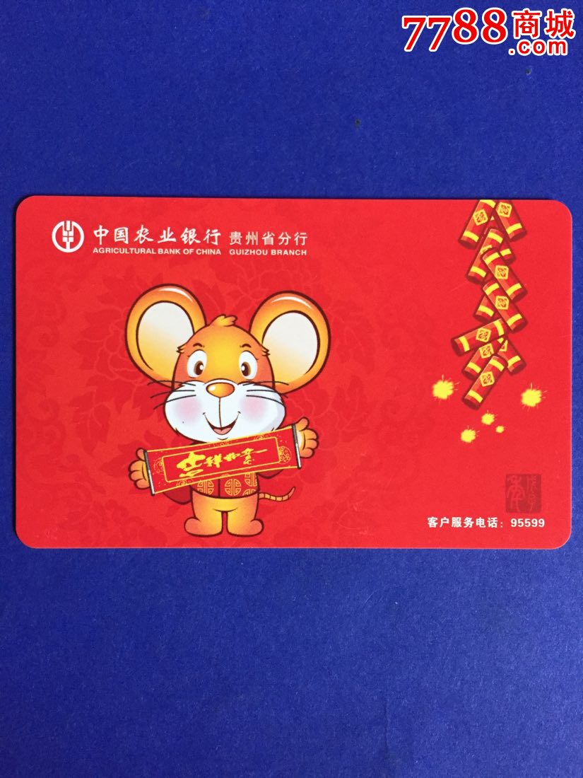 年历卡银行年历卡中国农业银行贵州省分行2008年