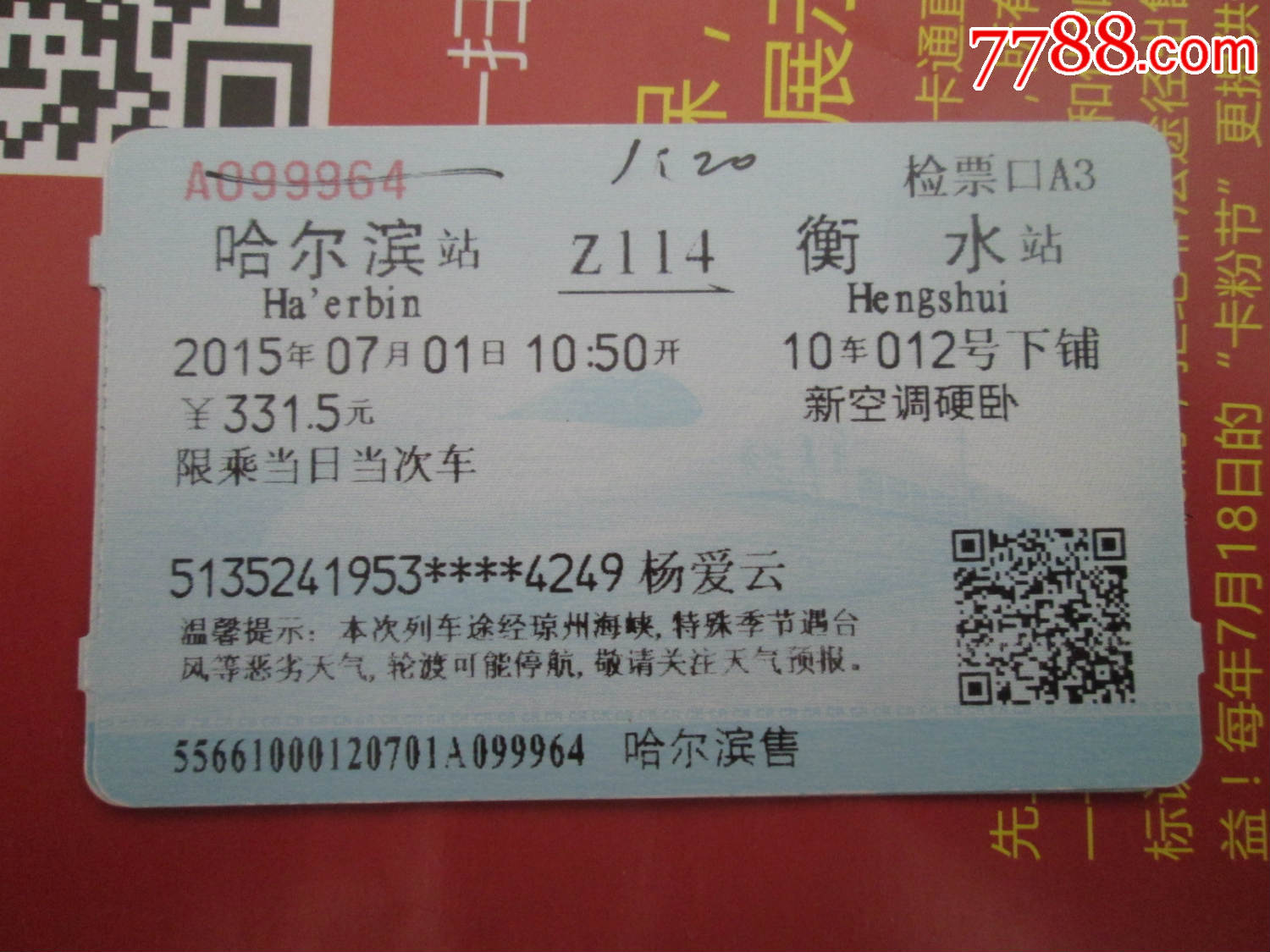 哈尔滨z114衡水_火车票_古韵金陵【7788收藏__中国