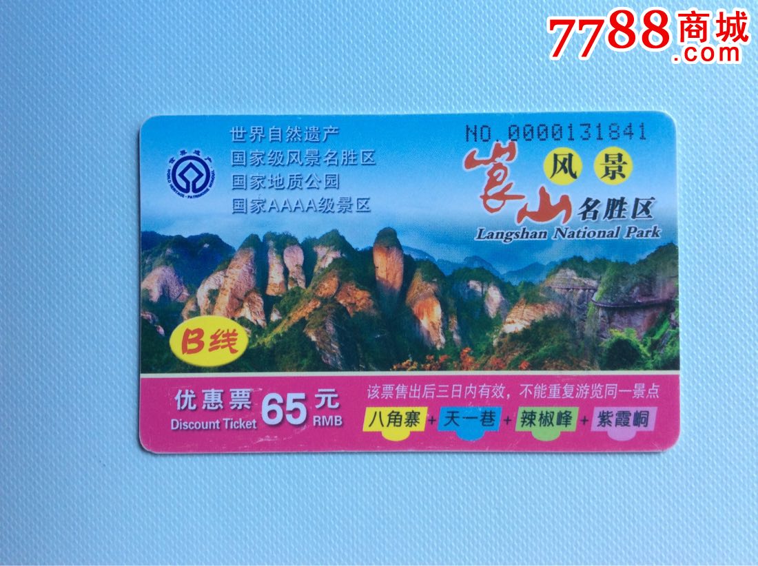 世遗-邵阳崀山风景名胜区b线优惠票-se35468507-门票