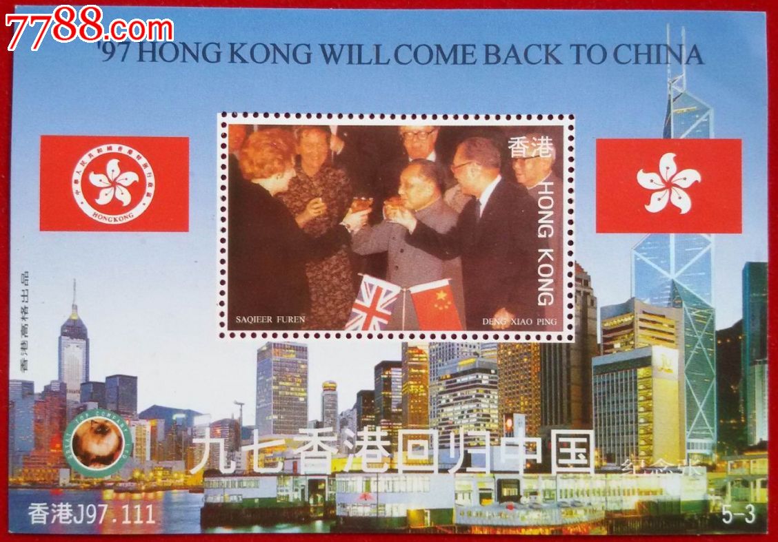 1997年香港回归纪念张(香港高格出品)