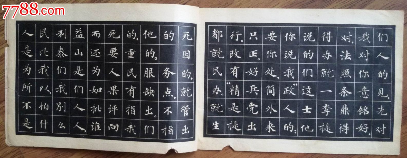 1970年《为人民服务》小楷字帖