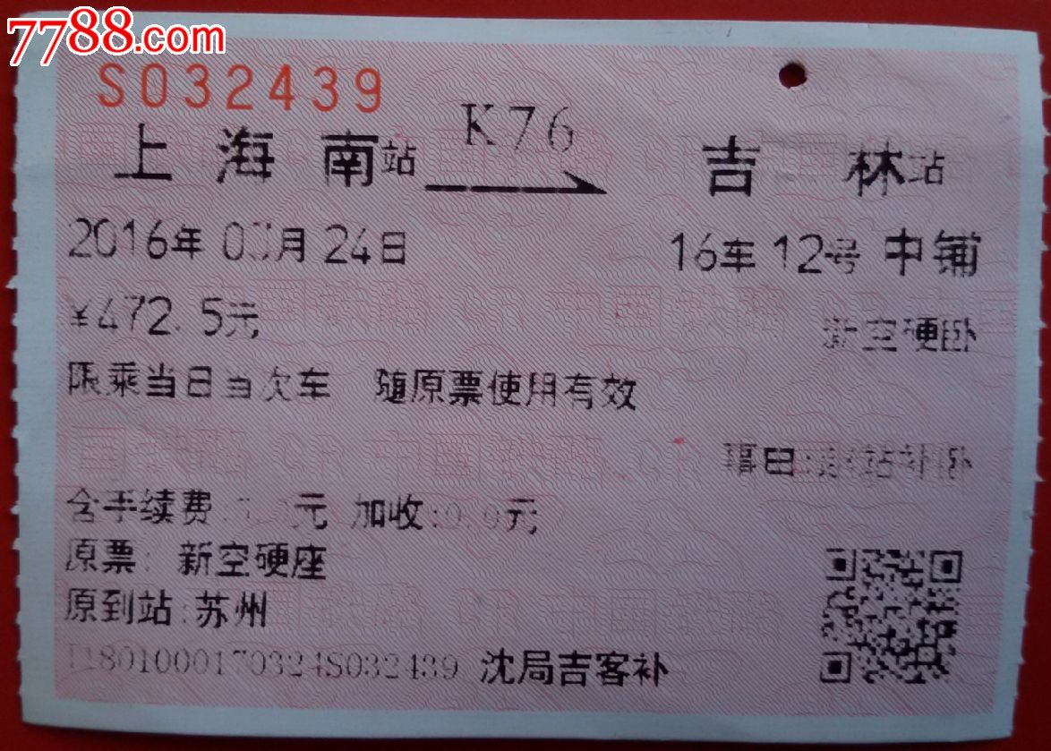 上海南至吉林车补卧铺票