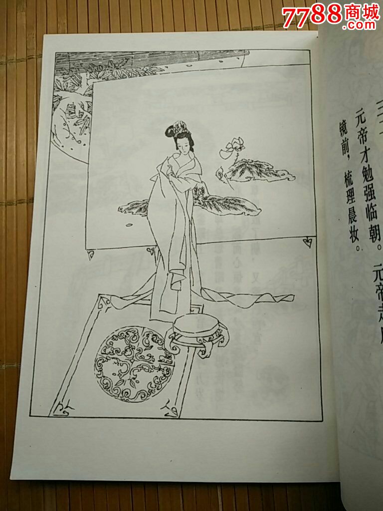 少见中国十大古典悲剧连环画集《汉宫秋(诚信经营欢迎进店参观)_第7