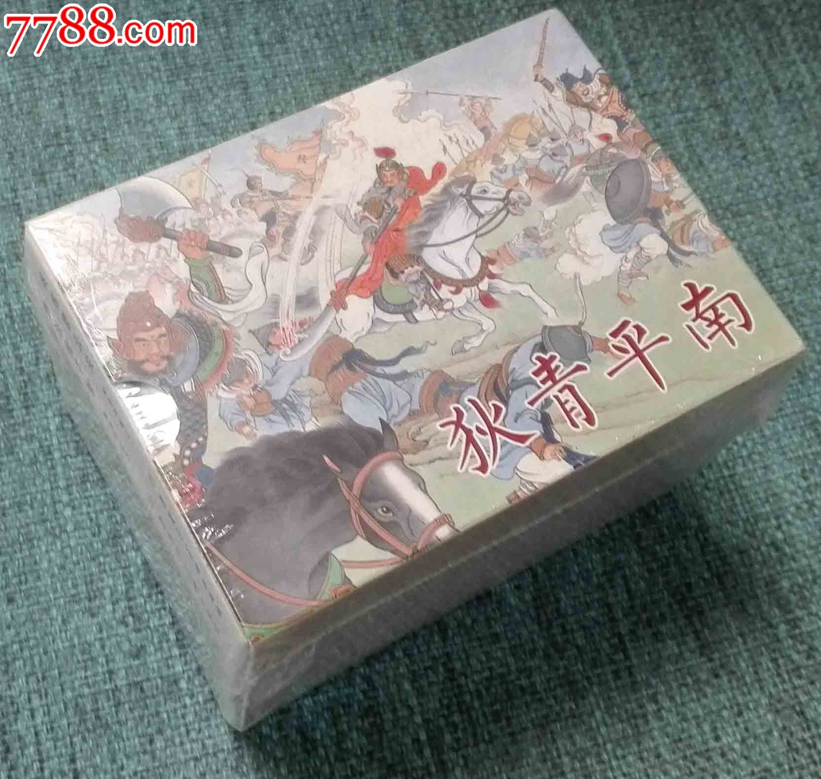 狄青平南—原封未开,58折包邮!