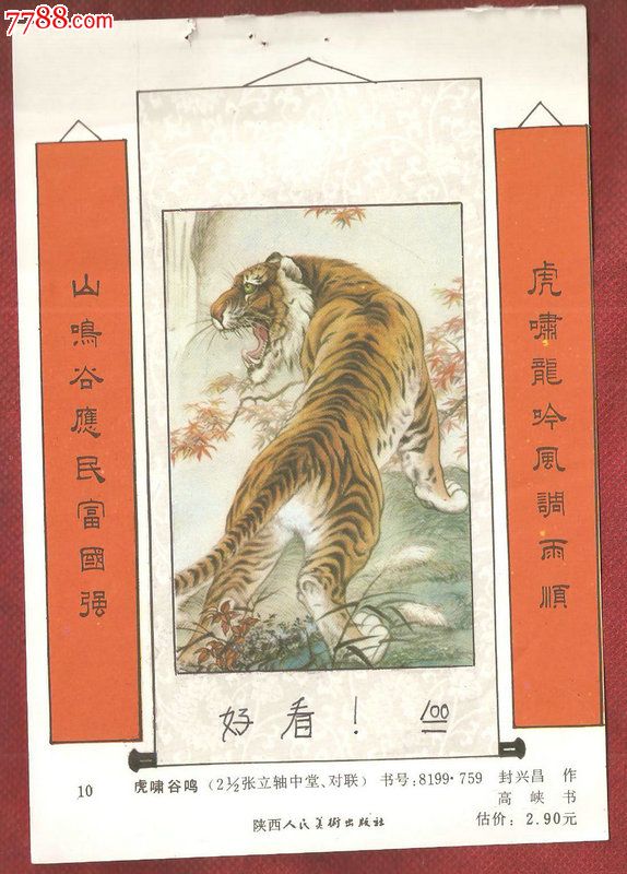 虎啸谷鸣封兴昌高峡作