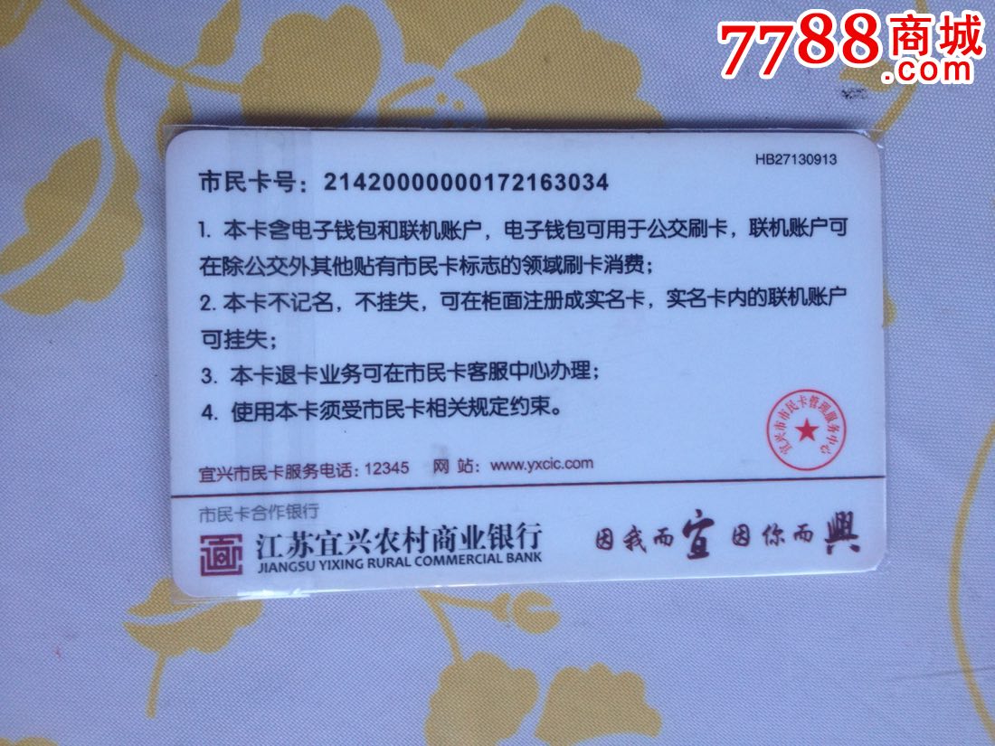 江苏宜兴市民卡-陶都通-农商银行