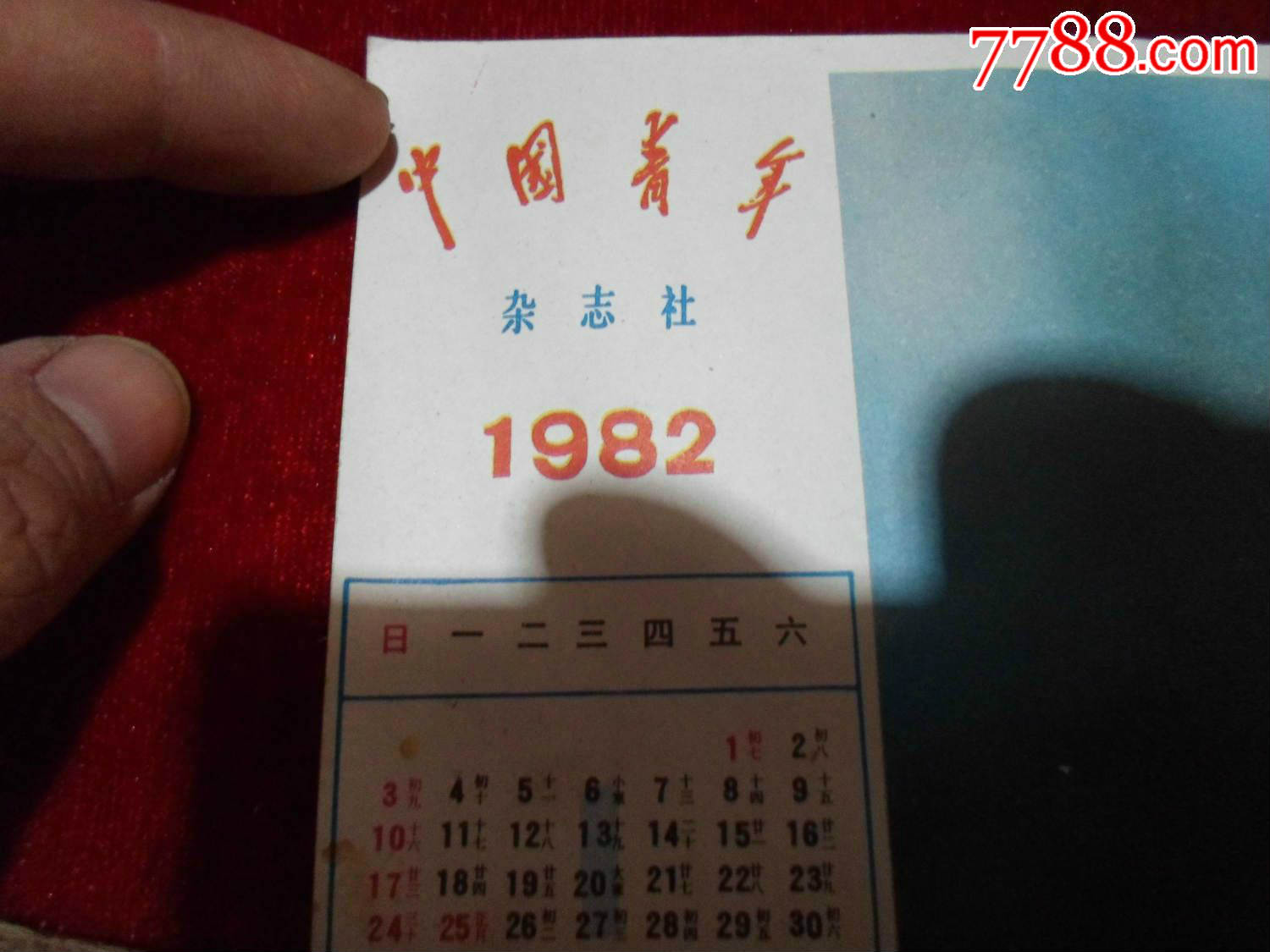 怀旧老物件:1982年中国青年杂志社老年历--玉