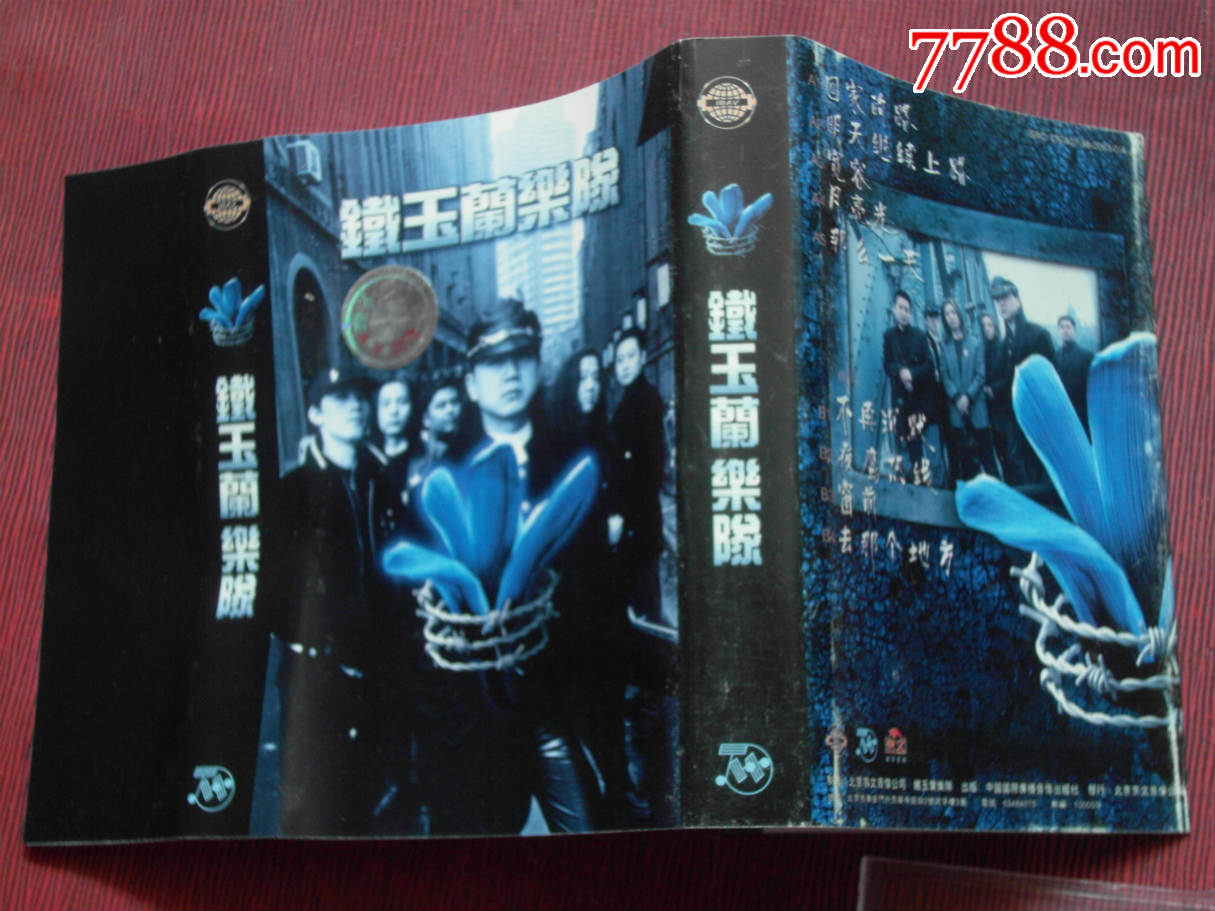 铁玉兰乐队-(10盘以上免快递)