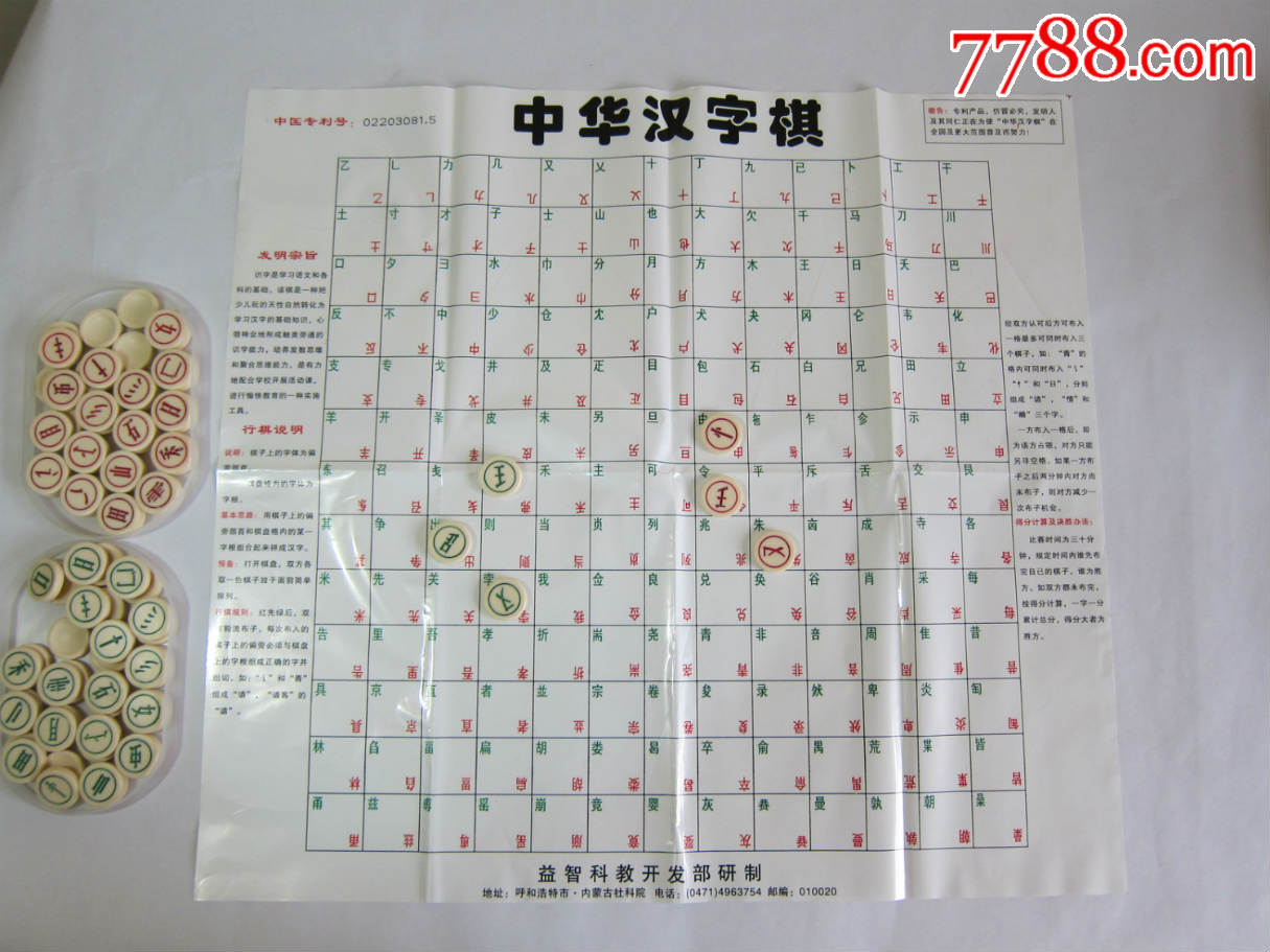 中华汉字棋,棋子80个全,品好