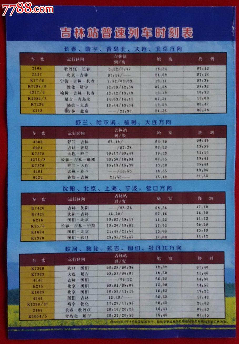 吉林站2016年5月15日大调图后旅客列车时刻表