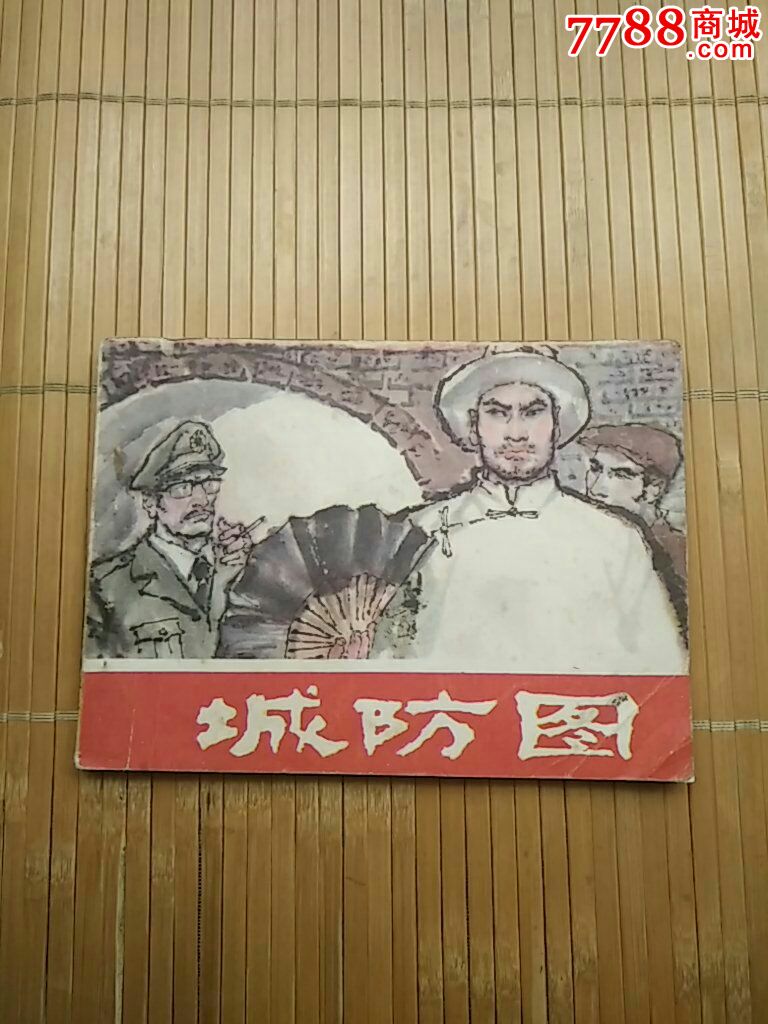 少见版本《城防图》(开店优惠欢迎进店参观)