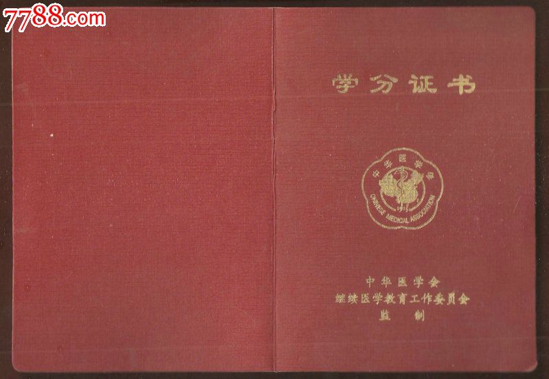 中华医学会继续医学教育学分证书,毕业/学习证件,成绩单,21世纪初,皮