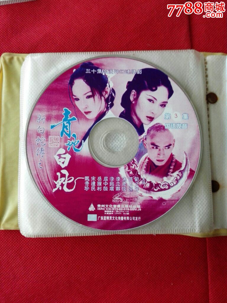 大陆发行版新白蛇传青蛇与白蛇30碟vcd电视连续剧【超长原装正版】