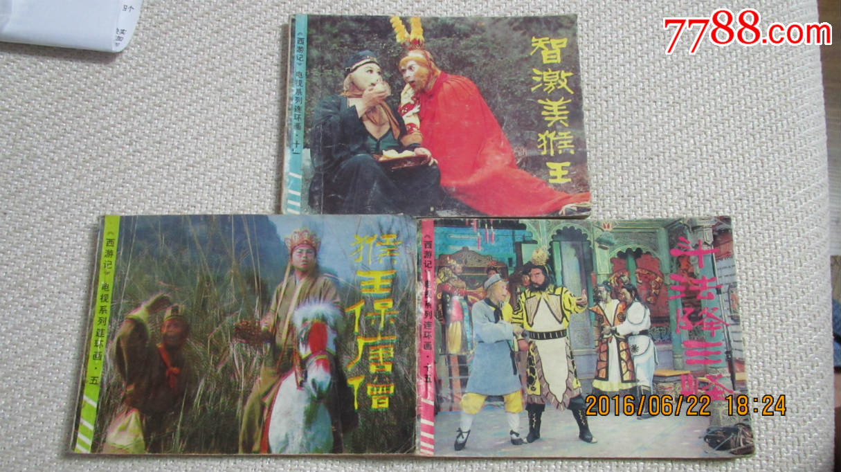 影视剧版西游记《〈斗法降三怪/猴王保唐/智激美猴王〉》3册合售