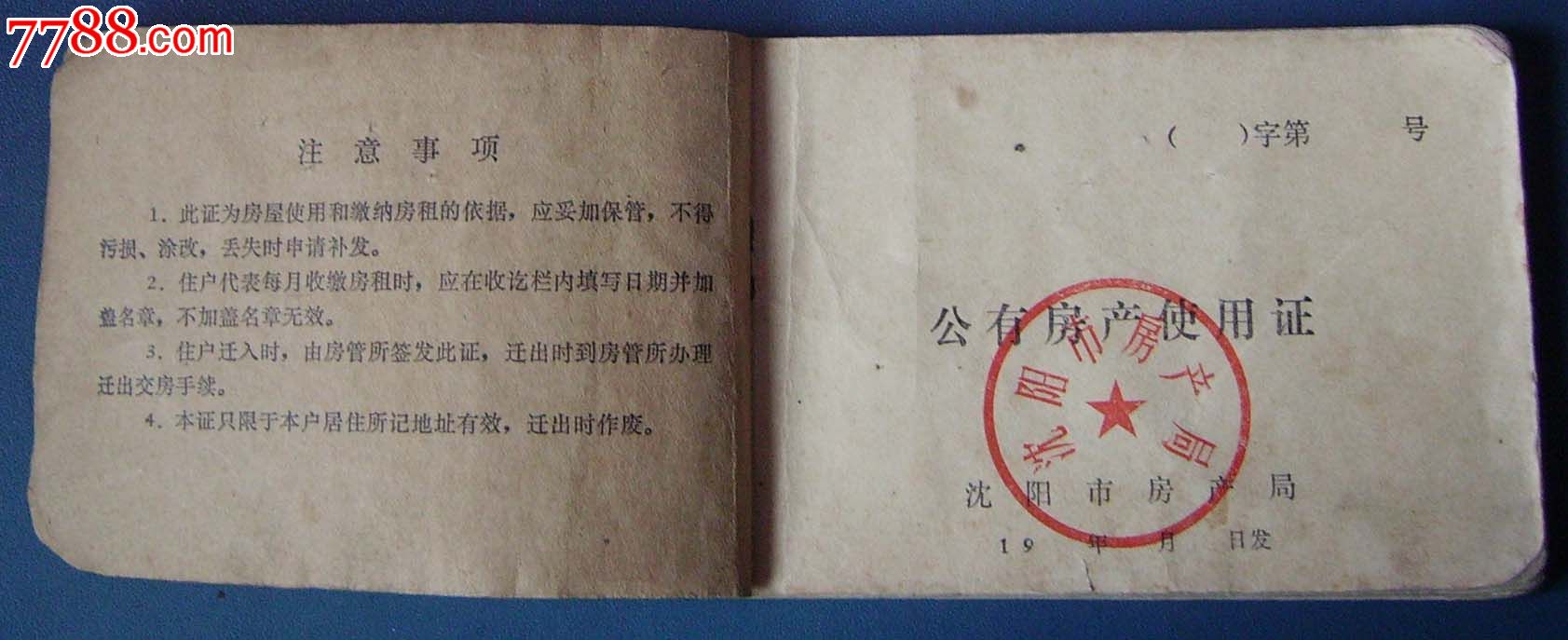 75年沈阳公有房使用证.