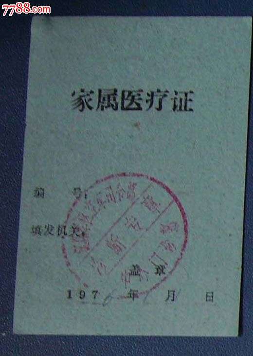 沈阳空军*令部的.家属医疗证.