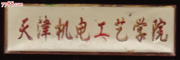 天津机电工艺学院