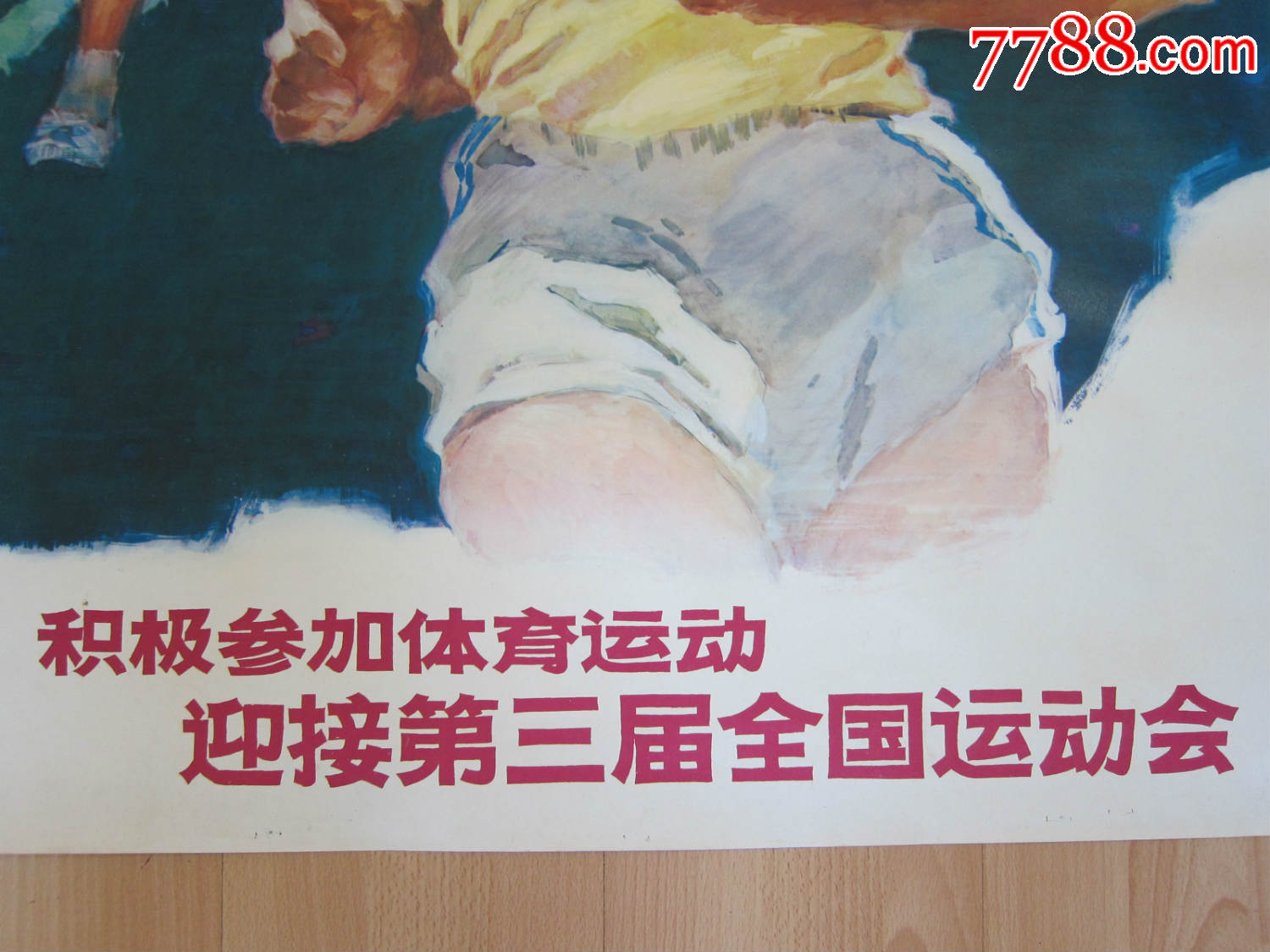 文革宣传画,积极参加体育运动迎接第三届全国运动会,全开