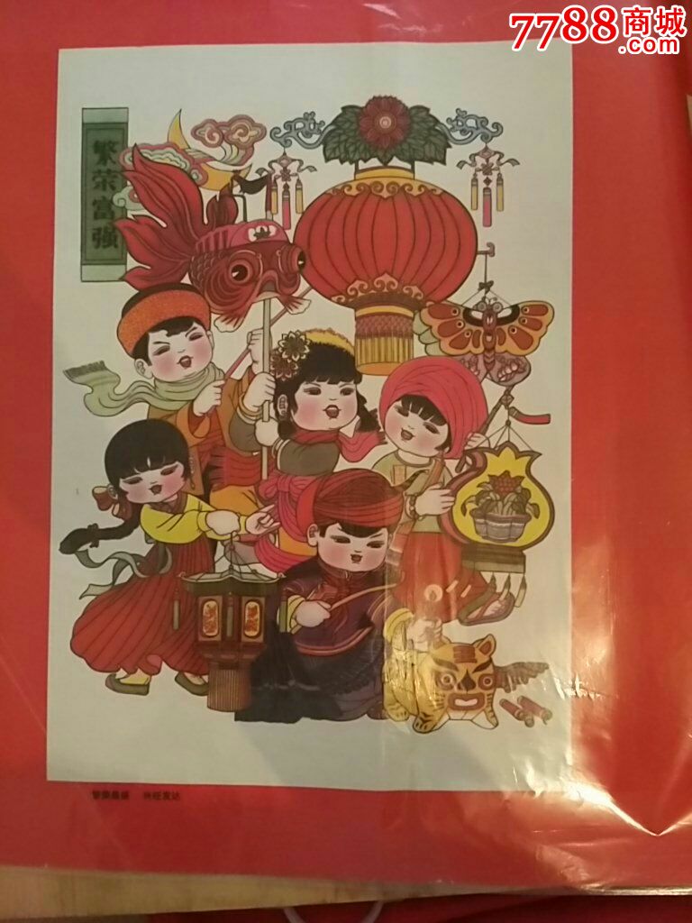 年画 繁荣昌盛,兴旺发达
