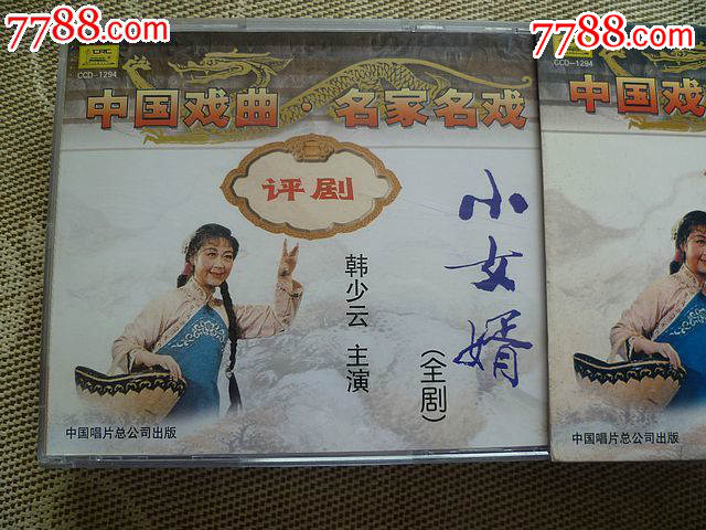 评剧【小女婿】全剧(3碟装\/韩少云主演\/1959年