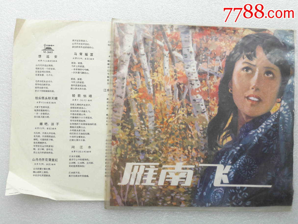 电影歌曲《雁南飞》编号2605.