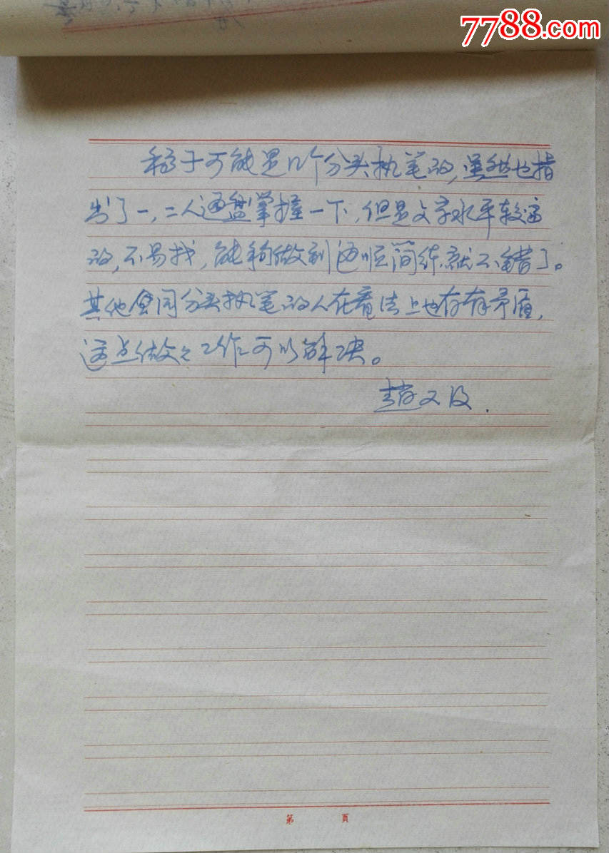 原湖北省委书记,粮食部长赵辛初写给教育部长刘西尧信