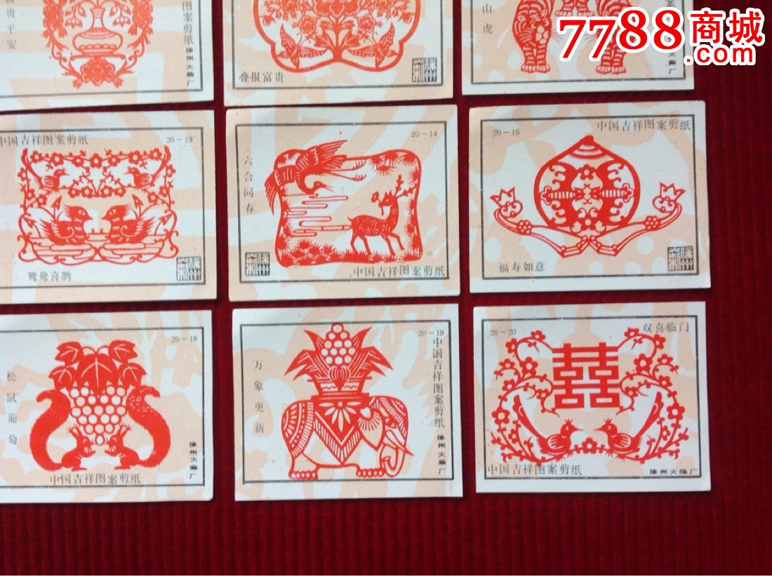 火花【中国吉祥图案剪纸】广告〈20张〉～徐州火柴厂