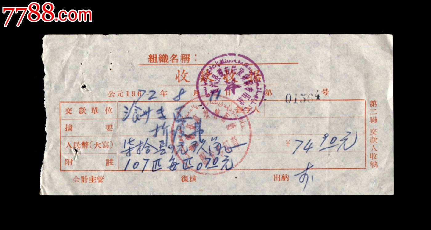 1972年:青河县税务局【收款收据】(一张)(双文字公章)