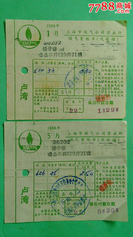 上海煤气公司营业所煤气费帐单(1988年12枚合售)