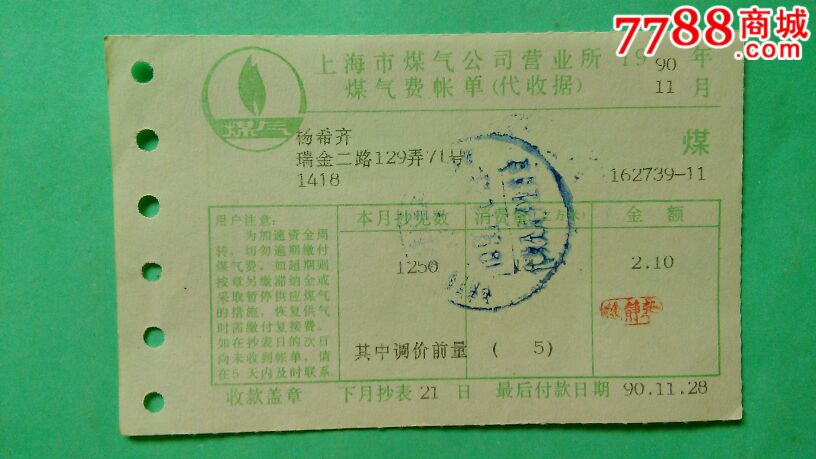上海煤气公司营业所煤气费帐单(1990年12枚合售)