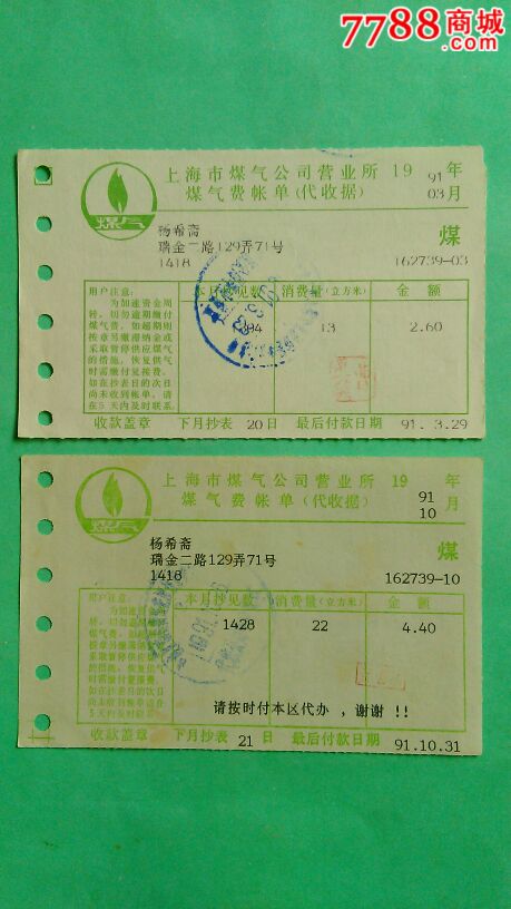 上海煤气公司营业所煤气费帐单(1991年12枚合售)