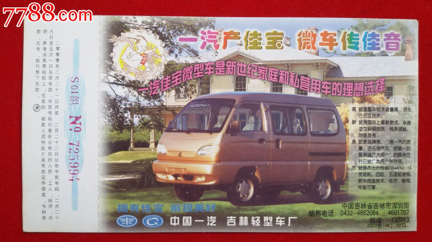 2000年中国一汽吉林轻型车厂贺年宣传明信片