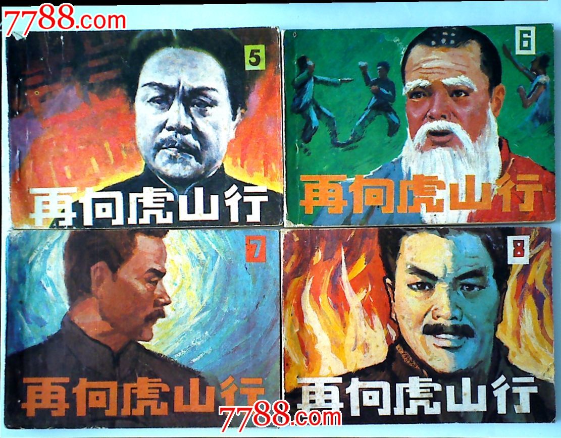 再向虎山行(1--8)一套