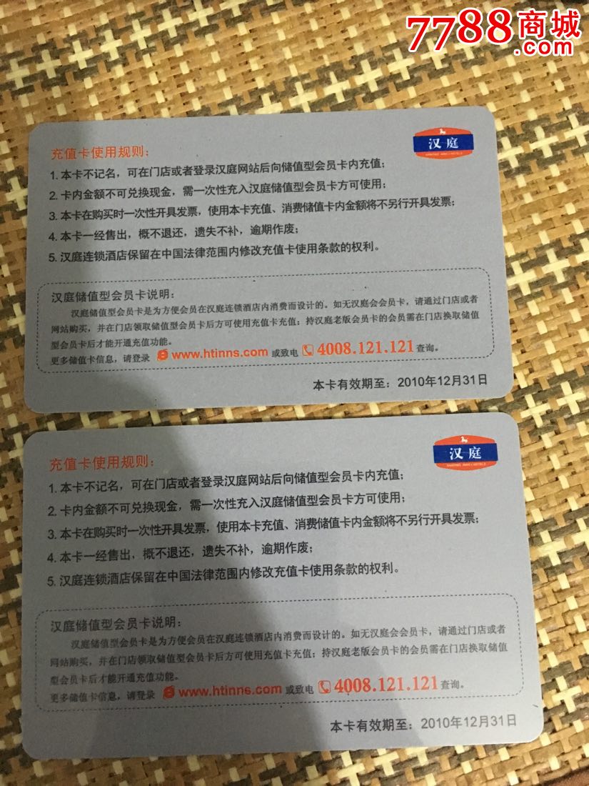 汉庭连锁酒店充值卡一对