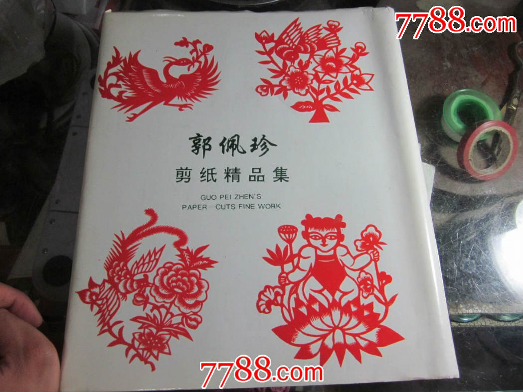 郭佩珍剪纸精品集一本