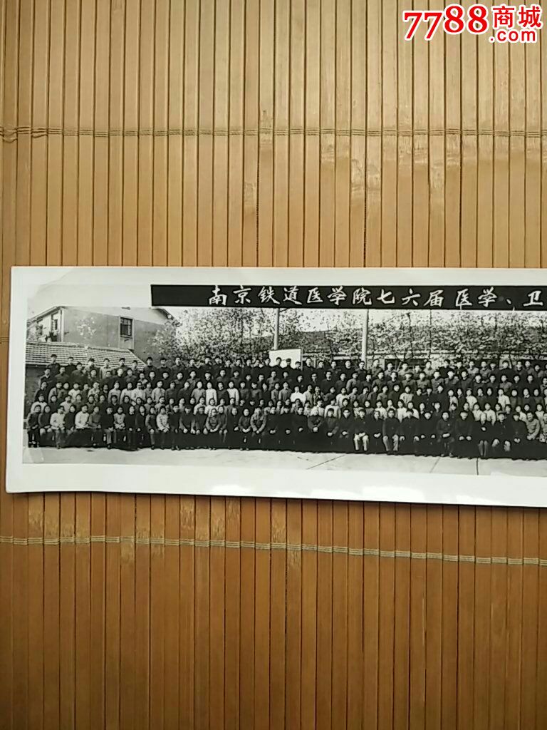 少见南京铁道学院七六届医学卫生系毕业合影照片(诚信