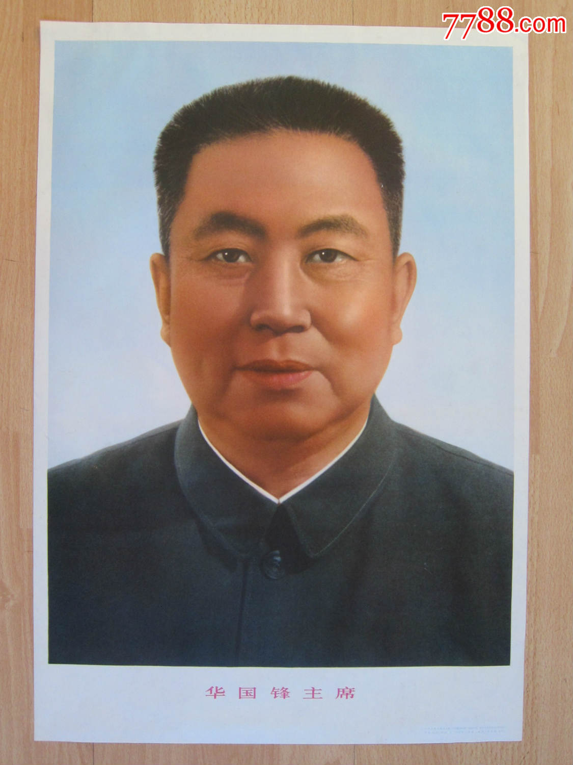 文革宣传画华国锋主席标准像,1976年北京第一版第一印