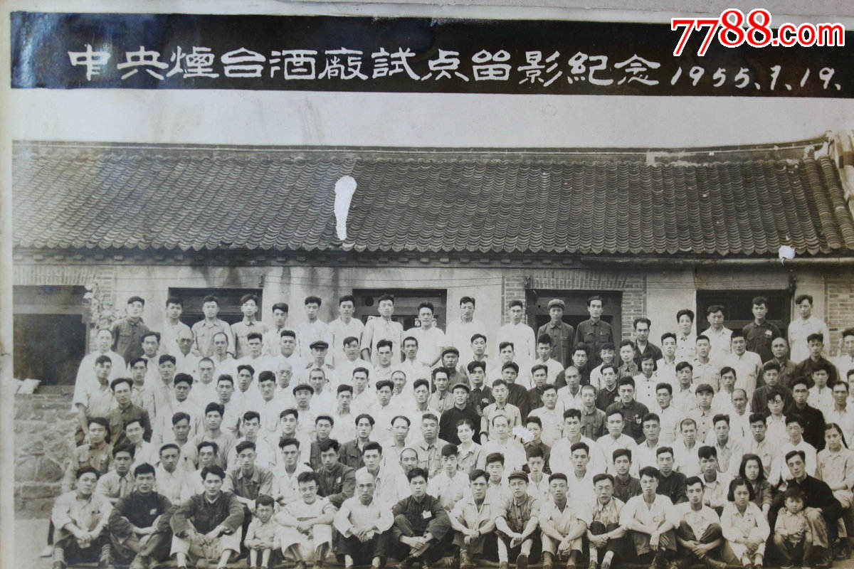 1955年中*烟台酒厂试点留影纪念-se38810346-老照片-零售-7788收藏