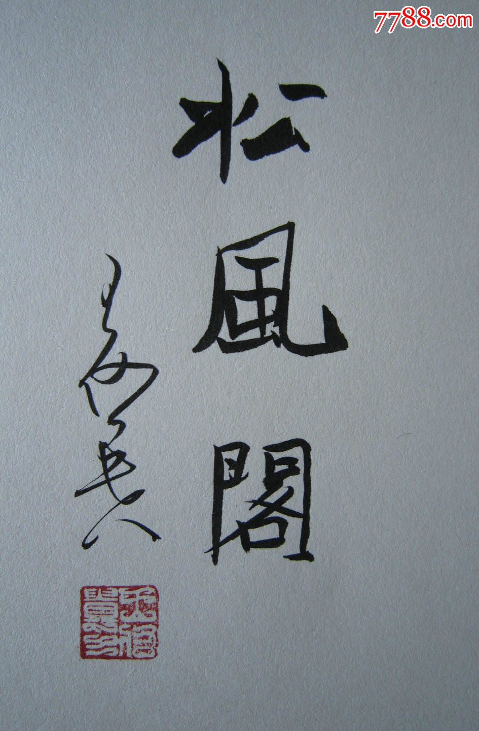 王佑贵书法小品"斋号"