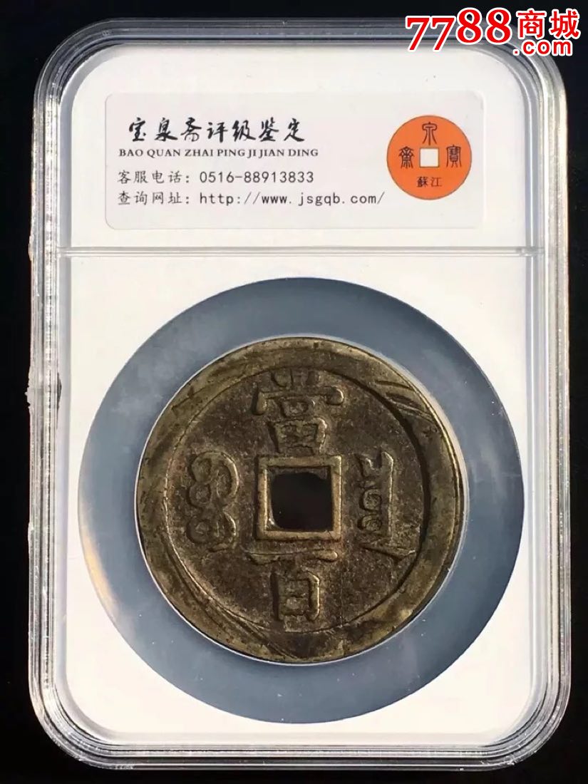 咸丰元宝,宝泉当百,美品75分评级币