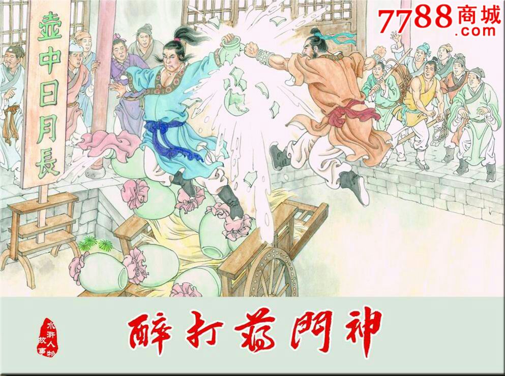 现货_醉打蒋门神(武松之三)
